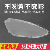 Suitable for 16-20 Nissan Xuanyi lampshade 06-15 front lamp housing mask plexiglass transparent lamp surface