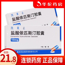 As low as 21 8 boxes) medicine friend Kelley Zhiepinastine hydrochloride capsules 10mg * 6 boxes Allergic rhinitis urticaria silver crumbs skin itching eczema dermatitis