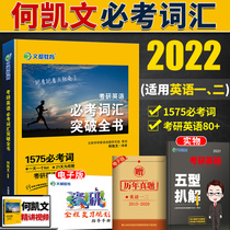 Give five types of eight solutions) He Kevin 2022 postgraduate English one two 1575 must test vocabulary breakthrough book He Kaiwingying one English two 1575 vocabulary book Word Book can set up a sword Yellow Book Zhu Wei 5