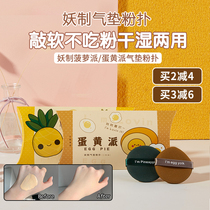 Demon pineapple pie air cushion puff egg yolk pie double-sided BB liquid foundation loose powder cake makeup dry and wet dual-use do not eat powder