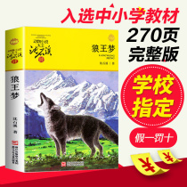 Genuine Shen Shixi Animal Novel Wolf King Dream Upgraded Edition Shen Shixi Kings Complete Works a single collection of books a collection of childrens literature for grade 4 5 and 6th grade elementary school childrens literature works