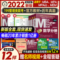 2022mba graduate school teaching materials Management comprehensive set 199 Management joint examination comprehensive ability mpa mpacc mem2021 Logic Mathematics fascicle writing English Second on-the-job Masters degree