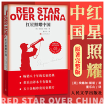 ( Genuine new book ) Red Star shines on China ( New version ) Edgar Snow a junior high school elementary school student reading a classic famous literary novel essay essay with written books People's Literature Press