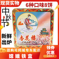 Xinghualou Change tin box moon cake 6 flavors 8 cakes bean paste milk coconut five kernel lotus paste papaya Cantonese pastry gift