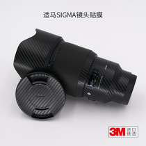 Sigma old 85mmF1 4 art lens protective film Sony mouth carbon fiber sticker matte 3M material