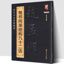(8 open 61 pages)Zhao Mengfu regular script frame structure 92 calligraphy classic tutorial Copy template Zhao Body regular Script Stele book set word brush copy Basic practice Copybook Novice introduction to word practice techniques