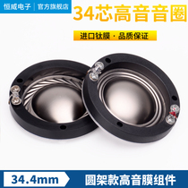 Round frame 34 4mm treble voice coil 34 core treble film 34 5 titanium sound film Horn drive head speaker coil