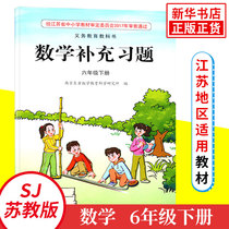 Jiangsu under the sixth grade math additions exercises compulsory education textbooks 6 grade primary school textbooks textbooks Student Book elementary school math supporting supplementary exercises Xinhua Bookstore