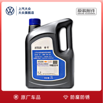 Volkswagen original antifreeze water tank anhydrous automotive universal anti-high temperature engine four-season universal coolant 2L