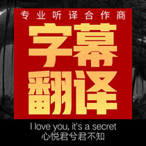 Dictation Dictation English English recording dubbing Taobao Artificial production video translation and subtitle service company