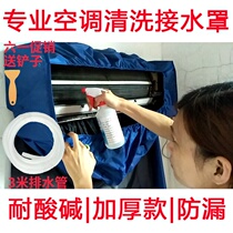 Air-conditioning cover depth cleaning cover tool full set of special thickening and environmental protection new upgrade with hanging wall cloth water cover 1-3P