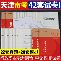 (Simulation of real questions) Zhonggong 2022 Tianjin civil servant examination book 2021 Tianjin examination brush questions line test application report real question simulation test paper set paper 2022 Tianjin civil servant administration