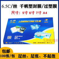  Qianfan plastic film A45 inch 6 inch 7 inch 6 5C wire photo film Photo film plastic film adhesive paper 65mic