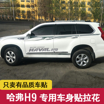 Haval H9 body pull flower sticker personality decoration 15-20 Great Wall Harvard h9 modified special car supplies