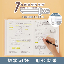 Seven-step kill learning hand account student full subject efficient learning method SchoolBook classroom notebook habit book