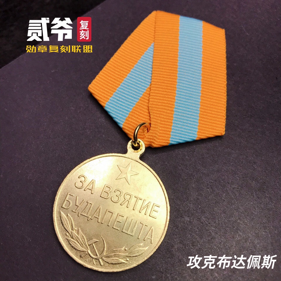 Er Ye re-engraved the Soviet Medal to conquer Budapest Medal Soviet Badge Commemorative Medal Army Fan Collection