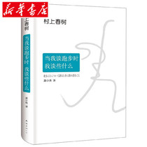 (The main edition of Xinhua Bookstore)What do I talk about when I talk about running (Shui)