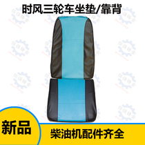 Accessories Agricultural Tricycle Cushion Backrest Cushion Semi-Closed Fengyun Kerry Seat Cushion Back Cushion