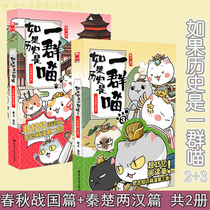 ▼ (genuine spot) If the history is a group of Meow 2 Spring and Autumn and Warring States Period 3 Qin Chu and Han chapters A total of 2 volumes G fat Zhi brand new knowledge cute comics historical knowledge books popular science comics series