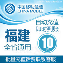 Fujian Mobile 10 yuan fast recharge card mobile phone payment payment telephone fee seconds rush China Fuzhou Xiamen Quanzhou Zhangzhou