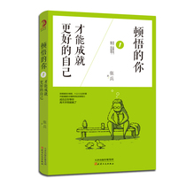 (On-the-spot ) You can achieve a better self Zhang Bing every setback contains the benefits of reciprocity Each failure may contain inspiration after confusion Youth inspiration