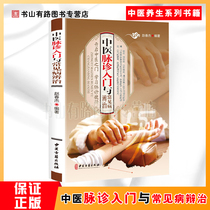 Introduction to Chinese medicine pulse diagnosis and treatment of common diseases Introduction to Chinese Medicine books to learn pulse diagnosis Shortcuts to Chinese Medicine pulse diagnosis number Pulse diagnosis Introduction to books to diagnose and treat and prevent various diseases Understanding pulse diagnosis principle method technology