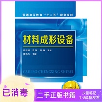 Material forming equipment Zhou Zhiming Zhiyan Luo Jing Chemical Industry Press