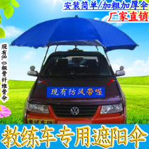 Coach car sunshade Coach car special sunshade Sunshade Rain suction cup car roof sunshade Car umbrella