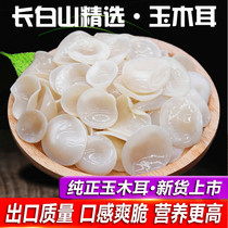 Changbaishan special grade jade fungus Northeast specialty small bowl ear white jade fungus dry goods clean and root-free 250g
