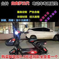 Suitable for Taiwan Bell TDT1000Z-4 free dream third generation electric car foot pad leather foot pedal leather cushion