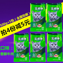 Aiga cat food 500g * 5 packs 2 5kg fragrant and crisp beef taste as young cat cat food natural beauty bright hair recipe