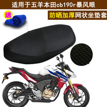  Motorcycle cushion cover is suitable for cb190r storm eye honeycomb mesh sunscreen seat cover heat insulation