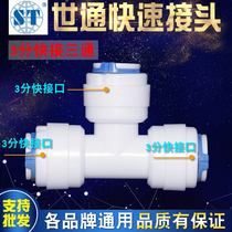 Seon water purifier joint accessories 3 sub-tee Tee Food Grade Home Pure Water conversion head 30% Direct Quick Swap