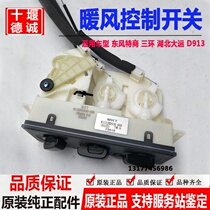 Dongfeng special business three ring warm air control panel switch assembly Hubei Dayun D913 cold and warm air knob switch