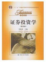 Securities Investment Fourth 4th Edition Wu Xiaoqiu China Renmin University Press 9787300184173