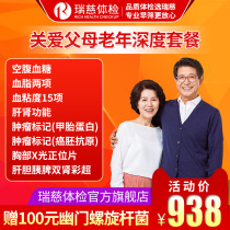 Ruici physical examination care for parents package middle-aged and elderly body deep physical examination Ruici general 3-year validity period