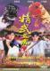 Support DVD Jingwu Five Tigers Lin Wenlong Zeng Weiquan 20 episodes 2 discs