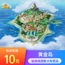 Golden Island 10 yuan cards golden coins 2 million Golden Island 200w coins automatically recharge