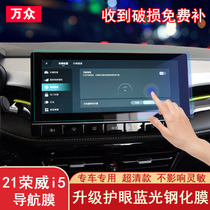 21 models of Rongwei i5 navigation film Rongwei i5 retrofit special medium control display screen steel chemical film interior protective decoration