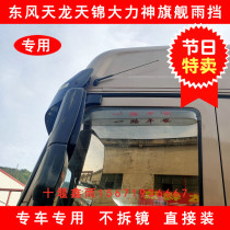 Dongfeng Tianlong KLVLKC Tianjin KR flagship car doors and windows rain brow rain offset rain board rain gear rain gear