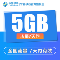 Ningxia mobile phone traffic recharge 5GB automatic recharge takes effect within 7 days