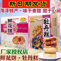 Heze specialty peony flower cake peony cake peony cake puff cake rose flower cake traditional pastry snack gift box