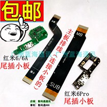 Applicable Xiaomi red rice 6pro red rice 6A tail intercalation small board USB data charging interface telephone transmitter