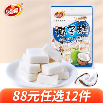 (88 yuan optional 12 pieces)Pinxiang Garden coconut cake 200g bags coconut cake Hainan specialty candy fudge snacks