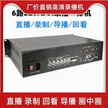 8-way recorder 6-way guide SDI encoder DVI HD conference recording live on-demand campus all-in-one