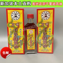 Singapore original imported Hongxing color Bee brand authentic thousand miles chasing wind oil oil 60ml