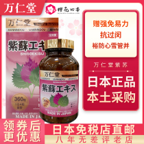 Japanese original Wanren Tang perilla extract sensitive season 360 adult granules
