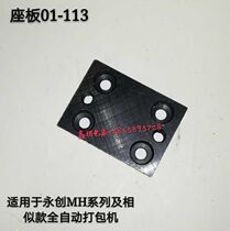 Applicable to Hangzhou Yongchuang YOUNGSUN Automatic Packing Machine Accessory Seat Plate 01-113 Middle Blade Head Base Plate