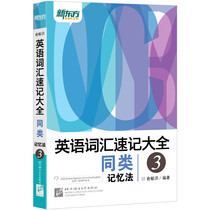 English Vocabulary Shorthand Big 3-The Memory Act of the same kind Yu Minghong (New Oriental Grand Fools Crown Shop)