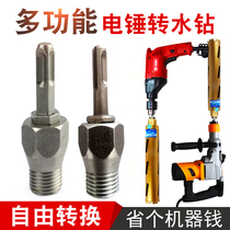 Electric hammer to water drill adapter Diamond water drill Dry drill Wall hole opener adapter Impact drill Multi-function